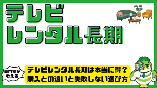 テレビレンタル長期は本当に得？購入との違いと失敗しない選び方を徹底解説