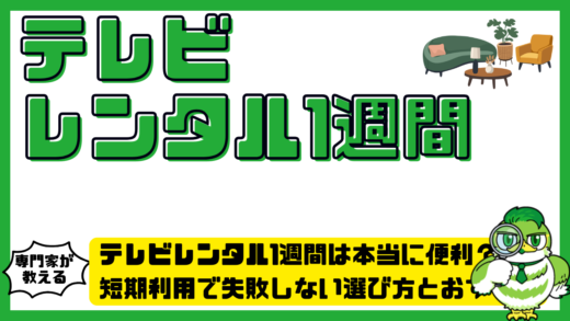 テレビレンタル1週間は本当に便利？短期利用で失敗しない選び方とおすすめ活用術