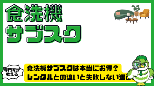 食洗機サブスクは本当にお得？レンタルとの違いと失敗しない選び方を徹底解説