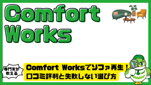 Comfort Works（コンフォートワークス）でソファ再生！口コミ評判と失敗しない選び方を徹底解説