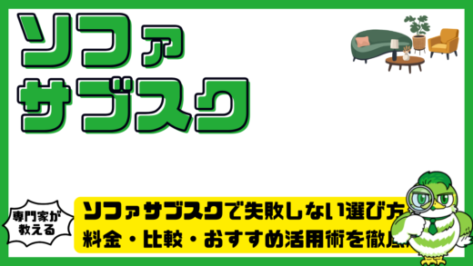ソファサブスクで失敗しない選び方完全ガイド！料金・比較・おすすめ活用術を徹底解説