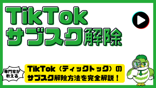 TikTok（ティックトック）のサブスク解除方法を完全解説！解約できない時の対処と自動更新の止め方