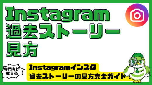 Instagramインスタ過去ストーリーの見方完全ガイド！自分・他人の確認方法と見れない原因まで解説