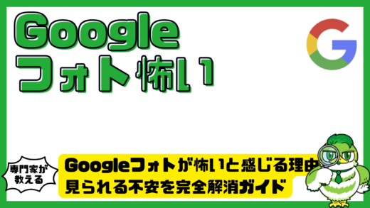 Googleフォトが怖いと感じる理由と対策！見られる不安を完全解消ガイド