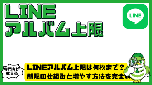 LINEアルバム上限は何枚まで？制限の仕組みと増やす方法を完全解説