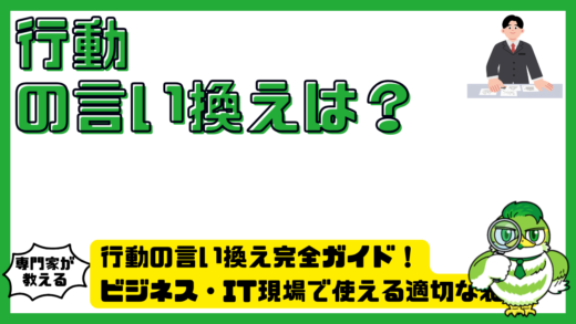 行動の言い換え完全ガイド！ビジネス・IT現場で使える適切な表現と使い分け