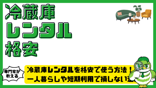 冷蔵庫レンタルを格安で使う方法まとめ！一人暮らしや短期利用で損しない選び方