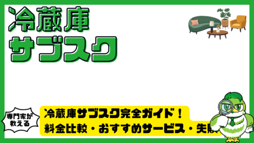 冷蔵庫サブスク完全ガイド！料金比較・おすすめサービス・失敗しない選び方