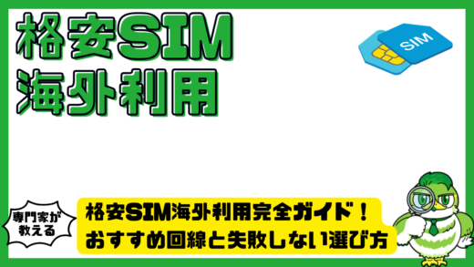 格安SIM海外利用完全ガイド！おすすめ回線と失敗しない選び方