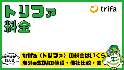 トリファの料金はいくら？海外eSIMの値段・他社比較・安く使うコツ