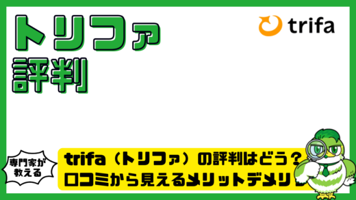 トリファの評判はどう？口コミから見えるメリットデメリットと失敗しない選び方
