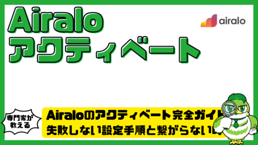 Airalo（エラロ）のアクティベート完全ガイド！失敗しない設定手順と繋がらない時の対処法