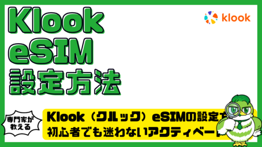 Klook（クルック）eSIMの設定方法完全ガイド！初心者でも迷わないアクティベート手順と失敗回避