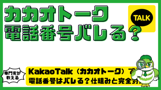 KakaoTalk（カカオトーク）で電話番号はバレる？仕組みと完全対策を徹底解説