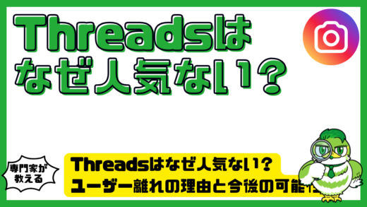 Threads（スレッズ）はなぜ人気ない？ユーザー離れの理由と今後の可能性を徹底解説