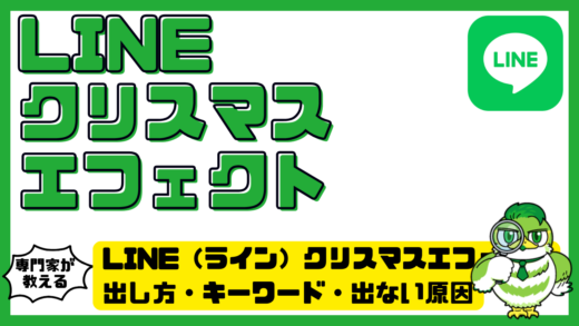 LINE（ライン）クリスマスエフェクト完全ガイド！出し方・キーワード・出ない原因と対処法