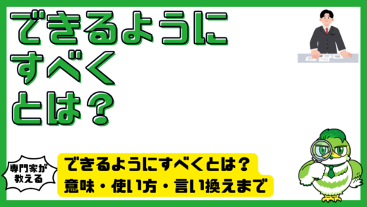 できるようにすべくとは？意味・使い方・言い換えまで実務で使える完全ガイド