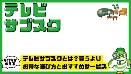 テレビサブスクとは？買うよりお得な選び方とおすすめサービス徹底比較ガイド