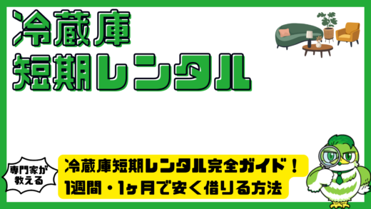 冷蔵庫短期レンタル完全ガイド！1週間・1ヶ月で安く借りる方法とおすすめサービス