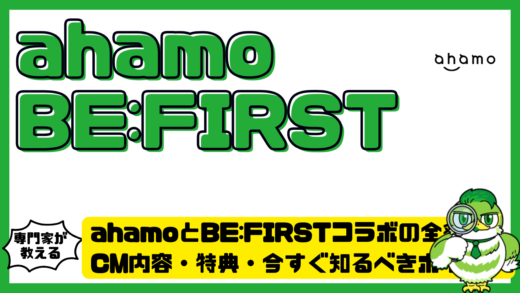 ahamoとBE:FIRSTコラボの全貌！CM内容・特典・今すぐ知るべきポイント