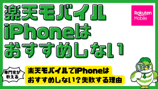 楽天モバイルでiPhoneはおすすめしない？失敗する理由と後悔しない選び方