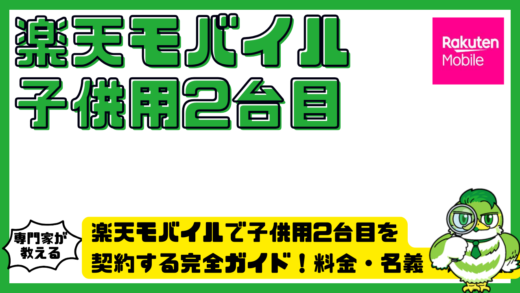 楽天モバイルで子供用2台目を契約する完全ガイド！料金・名義・注意点まで徹底解説
