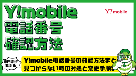 Y!mobile（ワイモバイル）電話番号の確認方法まとめ！見つからない時の対処と変更手順まで解説