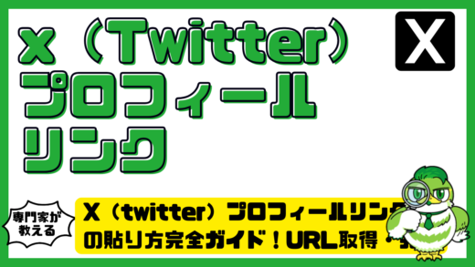 X（twitter）プロフィールリンクの貼り方完全ガイド！URL取得・共有・設置まで解説