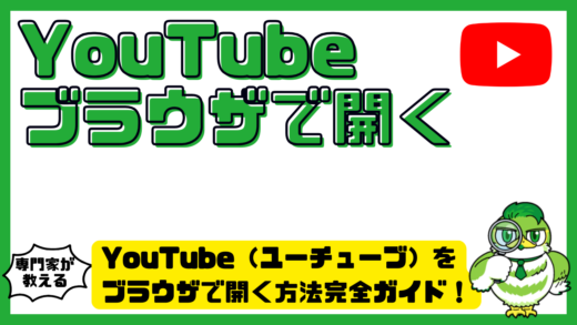 YouTube（ユーチューブ）をブラウザで開く方法完全ガイド！アプリ回避と裏ワザ活用