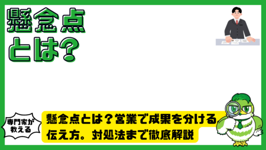 懸念点とは？営業で成果を分ける見つけ方。伝え方。対処法まで徹底解説