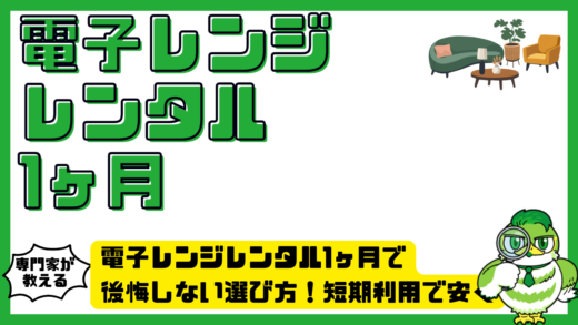 電子レンジレンタル1ヶ月で後悔しない選び方！短期利用で安く便利に借りる方法