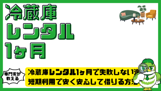 冷蔵庫レンタル1ヶ月で失敗しない選び方！短期利用で安く安心して借りる方法
