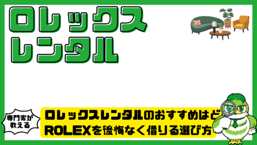 ロレックスレンタルのおすすめはどこ？ROLEX（ロレックス）を後悔なく借りる選び方と比較ポイント
