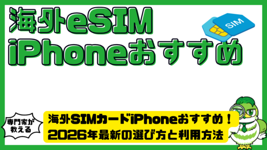 海外SIMカードiPhoneおすすめ！2026年最新の選び方と利用方法完全ガイド