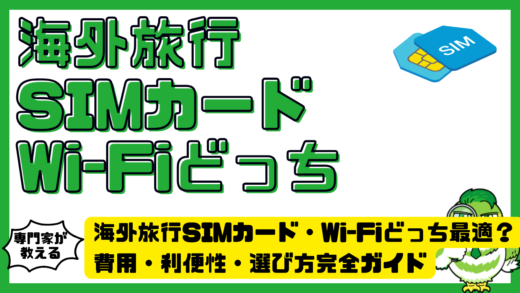 海外旅行SIMカード・Wi-Fiどっちが最適？費用・利便性・選び方完全ガイド