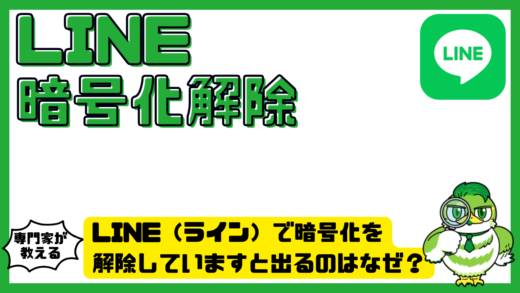 LINE（ライン）で暗号化を解除していますと出るのはなぜ？原因と対処法を徹底解説