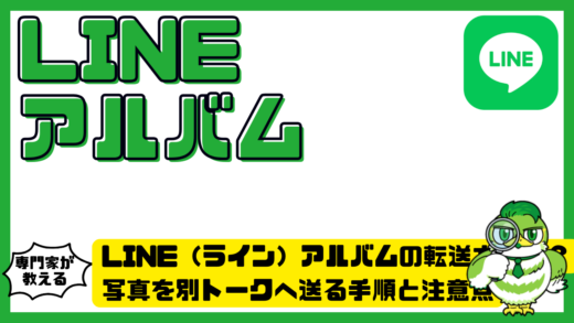 LINE（ライン）アルバムの転送方法は？写真を別トークへ送る手順と注意点