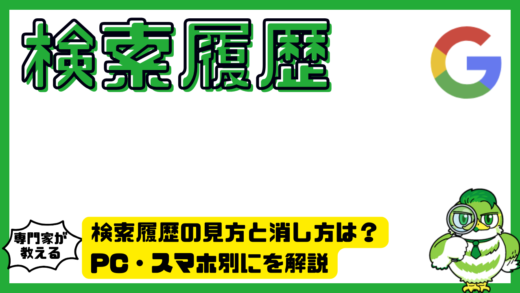 検索履歴の見方と消し方は？PC・スマホ別に確認方法と削除手順を解説