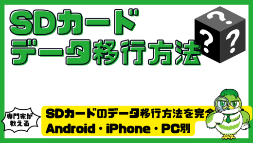 SDカードのデータ移行方法を完全解説！Android・iPhone・PC別に失敗しない手順