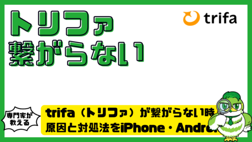 トリファが繋がらない時の完全ガイド！原因と対処法をiPhone・Android別に解説
