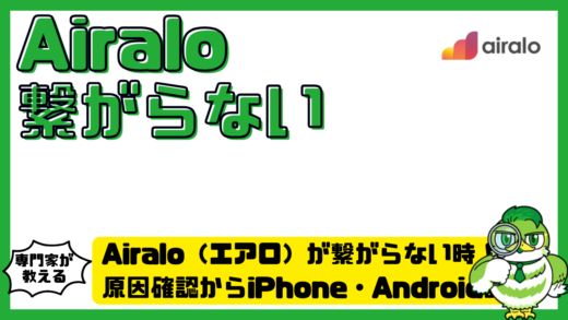 Airalo（エアロ）が繋がらない時の完全対処ガイド！原因確認からiPhone・Android設定、海外で今すぐ直す方法まで
