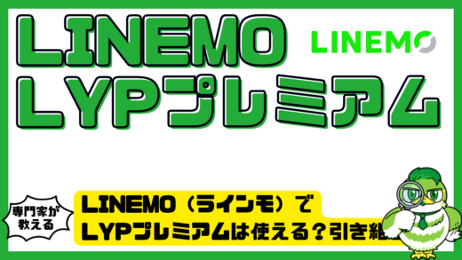 LINEMO（ラインモ）でLYPプレミアムは使える？引き継ぎ条件、料金再開、解約注意点を徹底解説