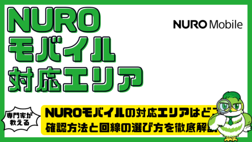 NUROモバイルの対応エリアはどこまで？確認方法と回線の選び方を徹底解説