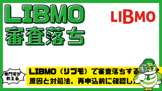 LIBMO（リブモ）で審査落ちするのはなぜ？原因と対処法。再申込前に確認したいポイント