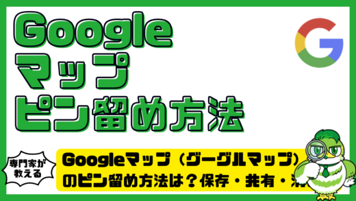 Googleマップ（グーグルマップ）のピン留め方法は？保存・共有・消し方までわかる完全ガイド