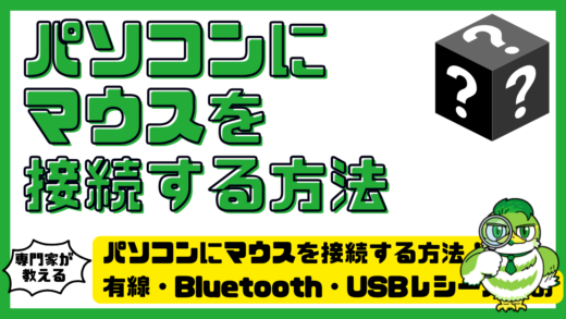 パソコンにマウスを接続する方法を完全解説！有線・Bluetooth・USBレシーバーの設定とつながらない時の対処法