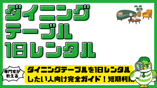 ダイニングテーブルを1日レンタルしたい人向け完全ガイド！短期利用できるサービス比較と失敗しない選び方
