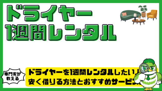 ドライヤーを1週間レンタルしたい人へ。安く借りる方法とおすすめサービス比較