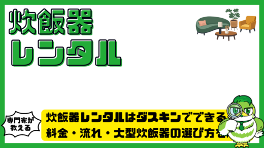 炊飯器レンタルはダスキンでできる？料金・流れ・大型炊飯器の選び方を解説
