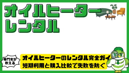 オイルヒーターのレンタル完全ガイド！短期利用と購入比較で失敗を防ぐ